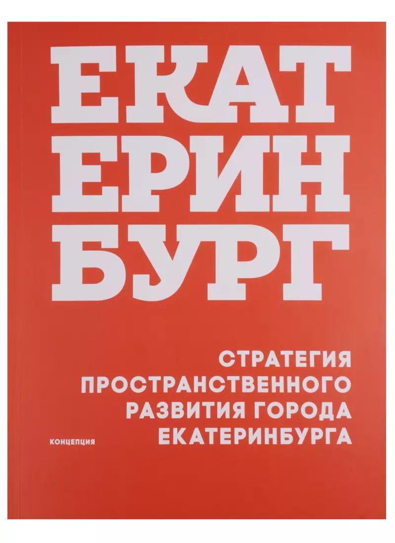 Обложка книги "Андрей Головин: Стратегия пространственного развития города Екатеринбурга Концепция (м) Головин"