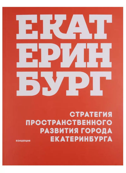 Обложка книги "Андрей Головин: Стратегия пространственного развития города Екатеринбурга Концепция (м) Головин"