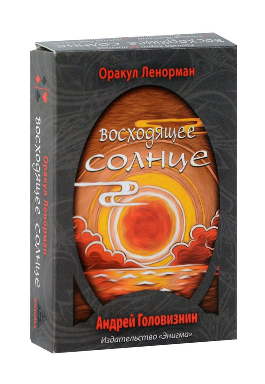 Обложка книги "Андрей Головизнин: Оракул Ленорман "Восходящее Солнце""