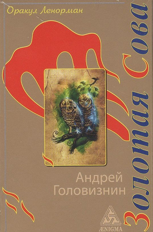 Обложка книги "Андрей Головизнин: Оракул Ленорман "Золотая Сова""
