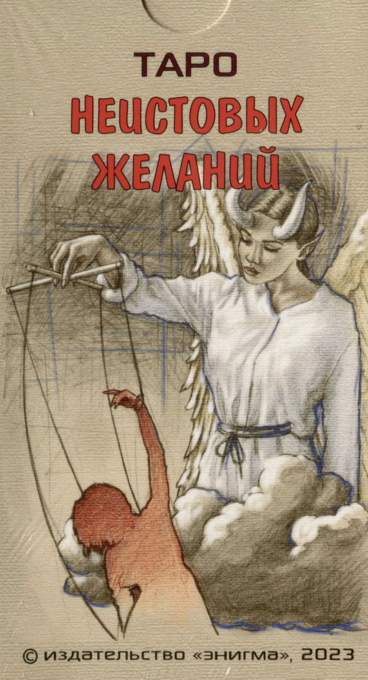 Обложка книги "Андрей Головизнин: Таро Неистовых желаний"