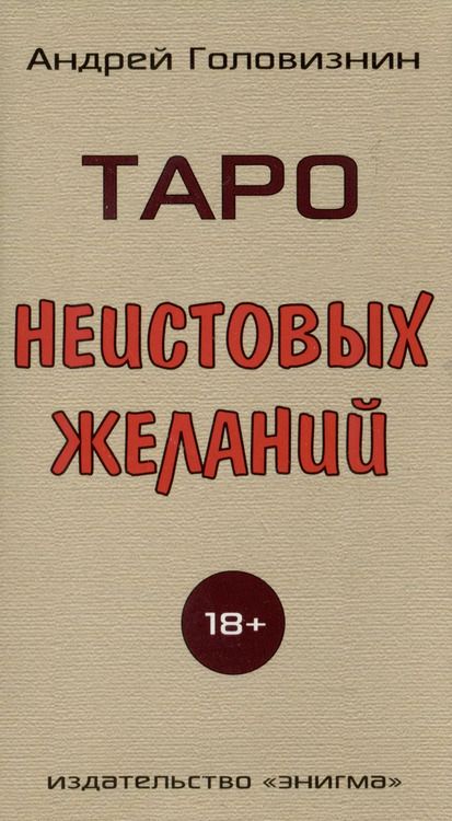 Фотография книги "Андрей Головизнин: Таро Неистовых желаний"