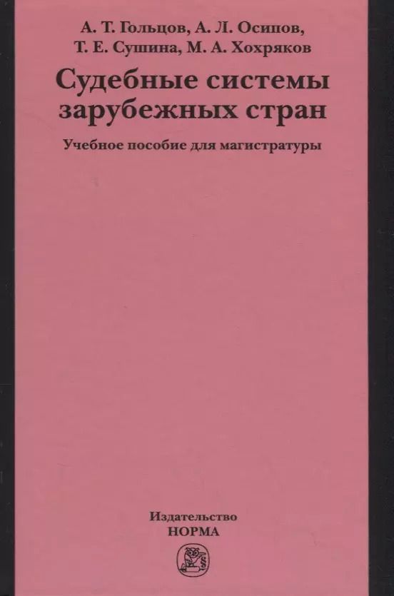 Обложка книги "Андрей Гольцов: Судебные системы зарубежных стран"