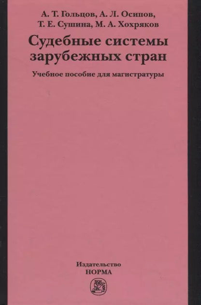 Обложка книги "Андрей Гольцов: Судебные системы зарубежных стран"