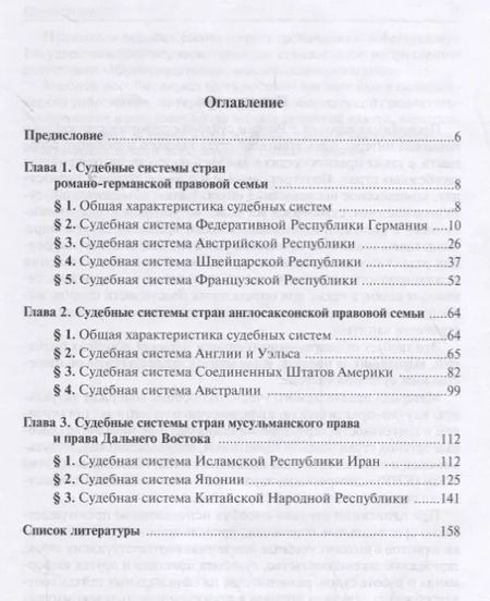 Фотография книги "Андрей Гольцов: Судебные системы зарубежных стран"