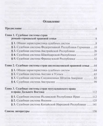 Фотография книги "Андрей Гольцов: Судебные системы зарубежных стран"
