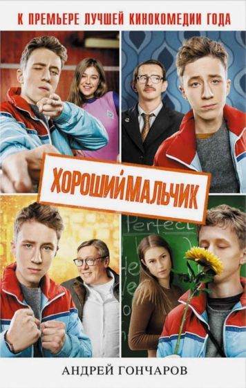 Обложка книги "Андрей Гончаров: Хороший мальчик"