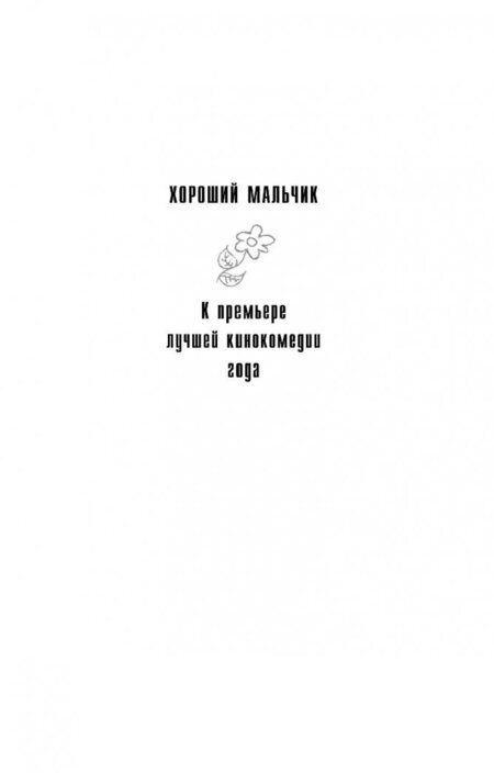Фотография книги "Андрей Гончаров: Хороший мальчик"
