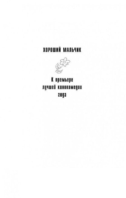 Фотография книги "Андрей Гончаров: Хороший мальчик"
