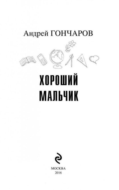 Фотография книги "Андрей Гончаров: Хороший мальчик"