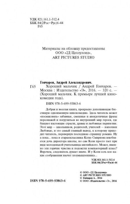 Фотография книги "Андрей Гончаров: Хороший мальчик"