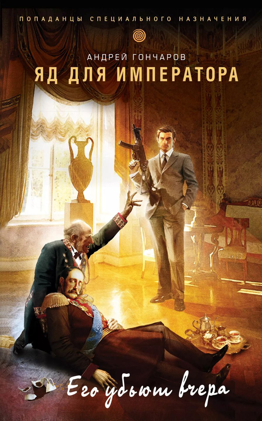 Обложка книги "Андрей Гончаров: Яд для императора"