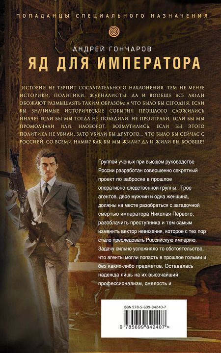 Фотография книги "Андрей Гончаров: Яд для императора"