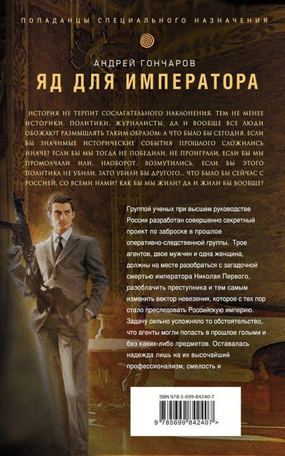 Фотография книги "Андрей Гончаров: Яд для императора"