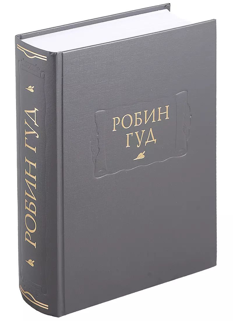 Обложка книги "Андрей Горбунов: Робин Гуд (ЛП) Горбунов (ПИ)"