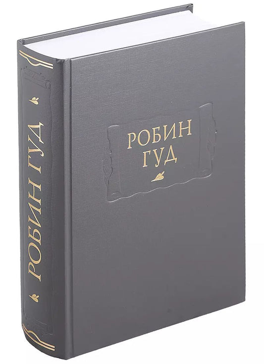 Обложка книги "Андрей Горбунов: Робин Гуд (ЛП) Горбунов (ПИ)"