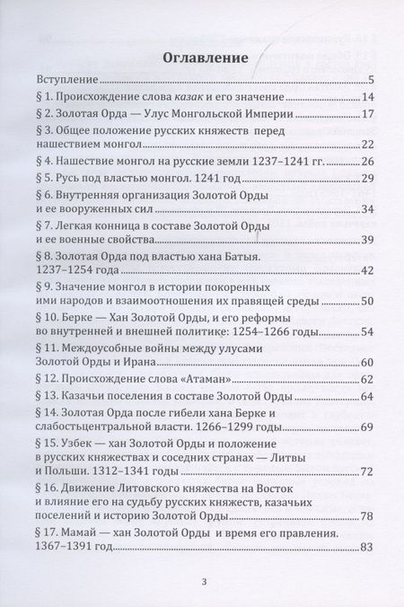 Фотография книги "Андрей Гордеев: История казаков. В 4 частях. Часть I. Золотая орда и зарождение казачества"