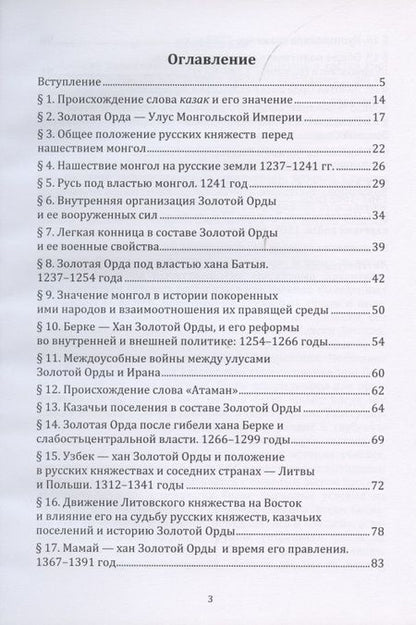 Фотография книги "Андрей Гордеев: История казаков. В 4 частях. Часть I. Золотая орда и зарождение казачества"