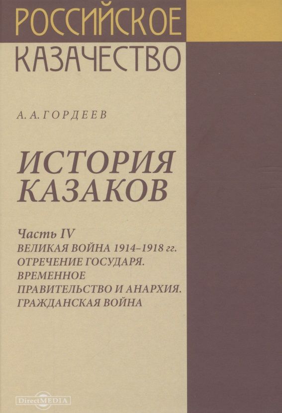 Обложка книги "Андрей Гордеев: История казаков. В 4 частях. Часть IV. Великая война 1914-1918 гг. Отречение государя. Временное правительство и анархия. Гражданская война"