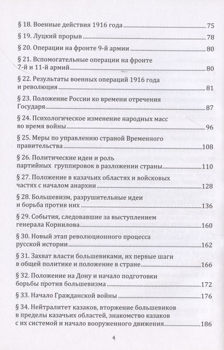 Фотография книги "Андрей Гордеев: История казаков. В 4 частях. Часть IV. Великая война 1914-1918 гг. Отречение государя. Временное правительство и анархия. Гражданская война"