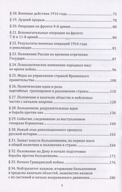 Фотография книги "Андрей Гордеев: История казаков. В 4 частях. Часть IV. Великая война 1914-1918 гг. Отречение государя. Временное правительство и анархия. Гражданская война"