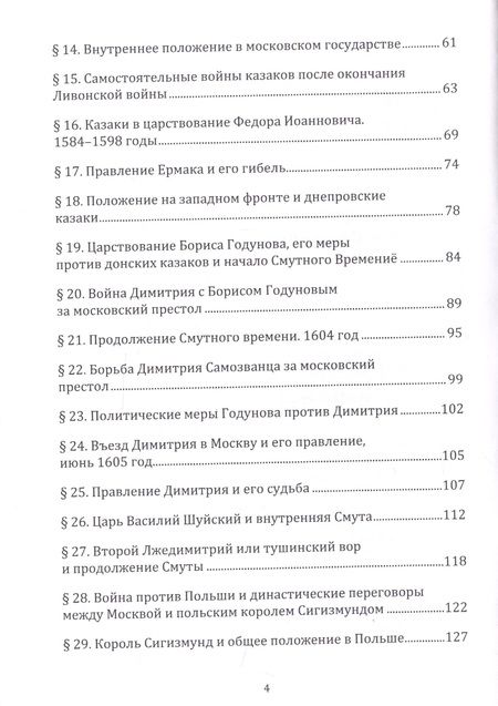 Фотография книги "Андрей Гордеев: История казаков Часть2 Со времени царствования Иоанна Грозного до царствования Петра1"