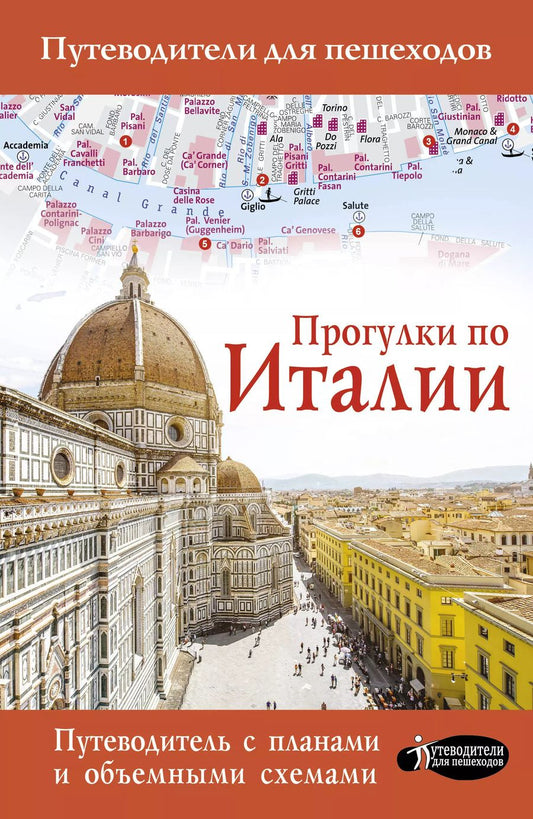 Обложка книги "Андрей Гордиенко: Прогулки по Италии"