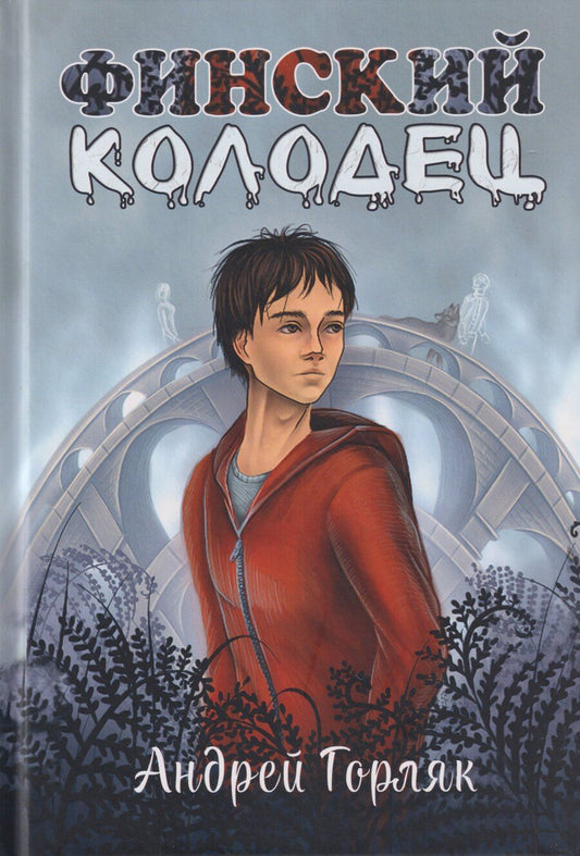 Обложка книги "Андрей Горляк: Финский колодец. Повесть"