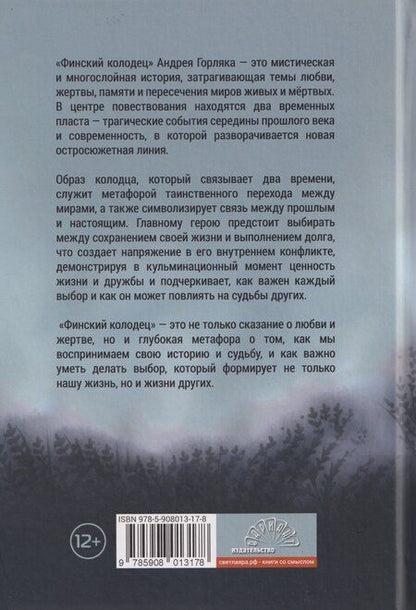 Фотография книги "Андрей Горляк: Финский колодец. Повесть"