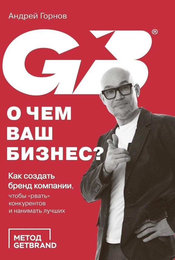 Обложка книги "Андрей Горнов: О чем ваш бизнес? Как создать бренд компании, чтобы «рвать» конкурентов и нанимать лучших"