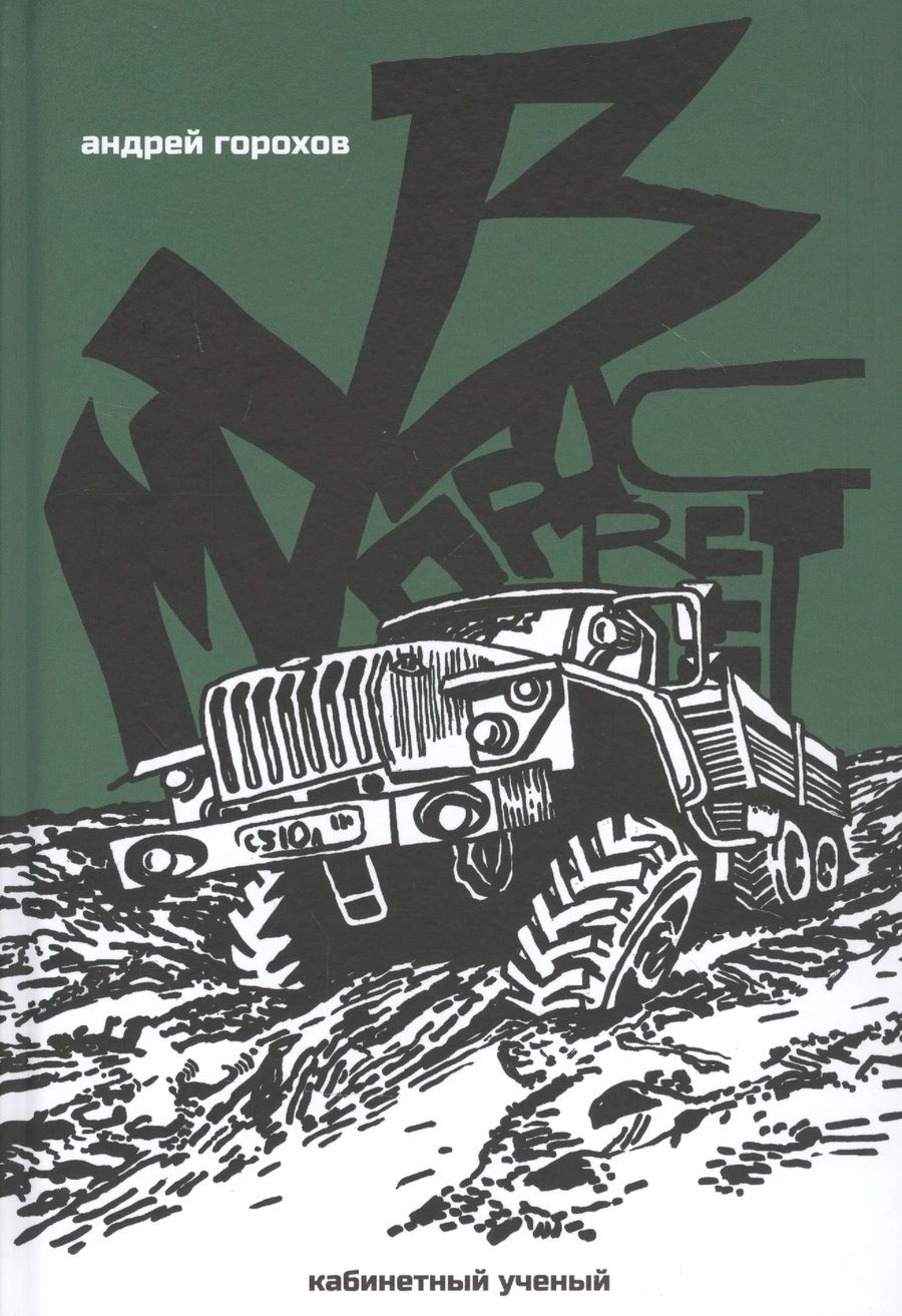 Обложка книги "Андрей Горохов: Музпросвет"