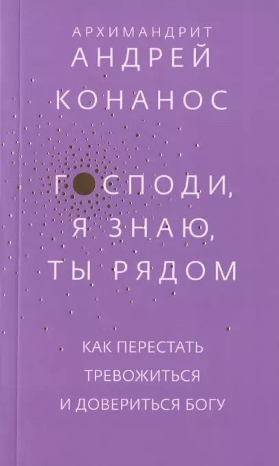 Обложка книги "Андрей: Господи, я знаю, Ты рядом. Как перестать тревожиться и довериться Богу"