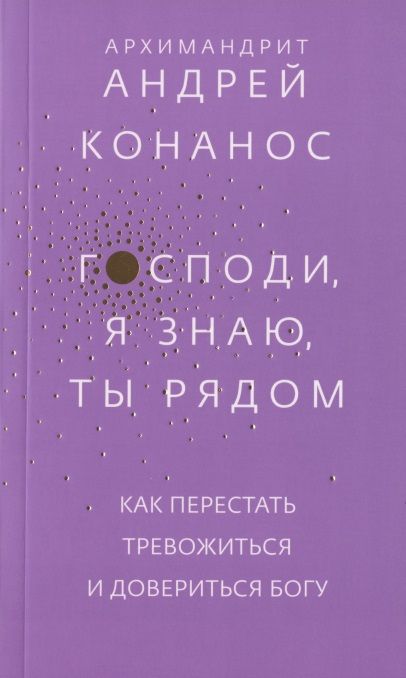 Фотография книги "Андрей: Господи, я знаю, Ты рядом. Как перестать тревожиться и довериться Богу"