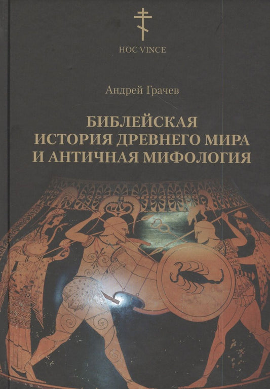 Обложка книги "Андрей Грачёв: Библейская история древнего мира и античная мифология"
