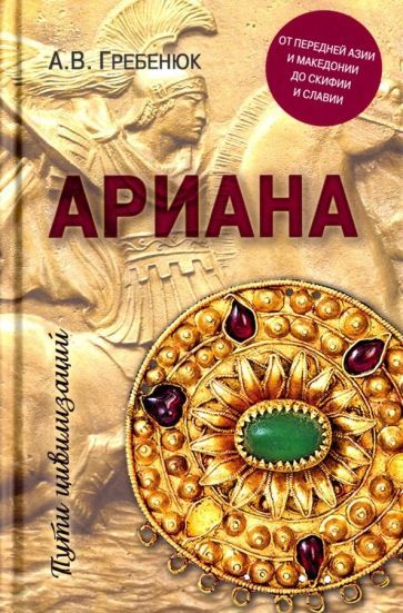 Обложка книги "Андрей Гребенюк: Ариана. От Передней Азии и Македонии до Скифии и Славии"