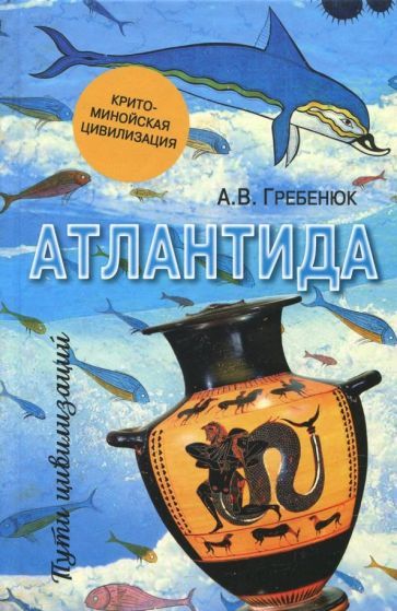 Обложка книги "Андрей Гребенюк: Атлантида. Крито-минойская цивилизация"