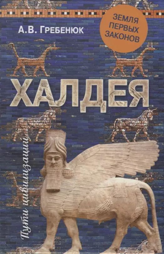 Обложка книги "Андрей Гребенюк: Халдея. Земля первых законов"