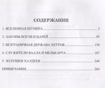 Фотография книги "Андрей Гребенюк: Халдея. Земля первых законов"