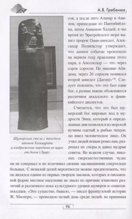 Фотография книги "Андрей Гребенюк: Халдея. Земля первых законов"