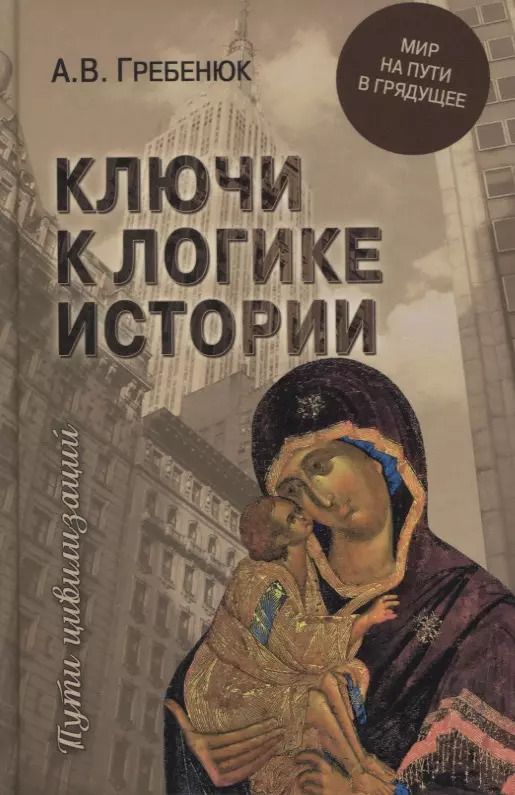 Обложка книги "Андрей Гребенюк: Ключи к логике истории. Мир на пути в грядущее"
