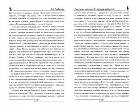 Фотография книги "Андрей Гребенюк: Рим: путь к империи. От латенов до Христа"