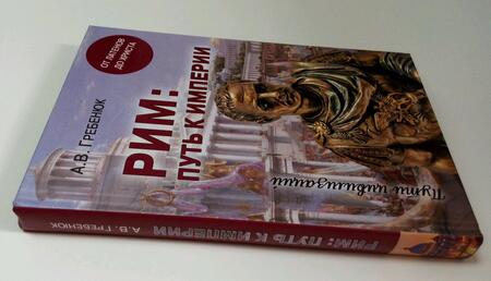 Фотография книги "Андрей Гребенюк: Рим: путь к империи. От латенов до Христа"