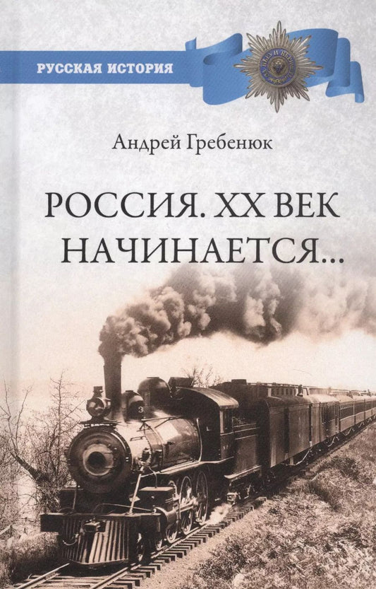 Обложка книги "Андрей Гребенюк: Россия. ХХ век начинается..."