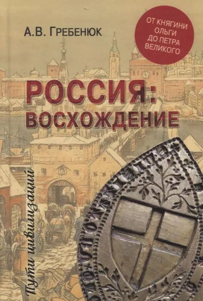 Обложка книги "Андрей Гребенюк: Россия: восхождение. От княгини Ольги до Петра Великого"