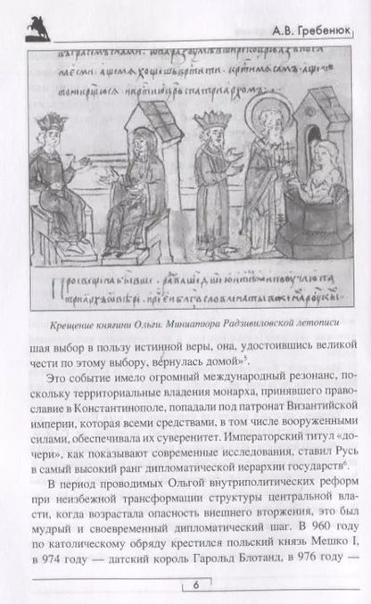 Фотография книги "Андрей Гребенюк: Россия: восхождение. От княгини Ольги до Петра Великого"