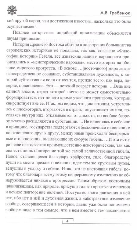 Фотография книги "Андрей Гребенюк: Тайна двух Индий. От цивилизаций Индостана до Южной Америки"