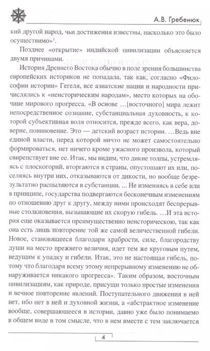 Фотография книги "Андрей Гребенюк: Тайна двух Индий. От цивилизаций Индостана до Южной Америки"