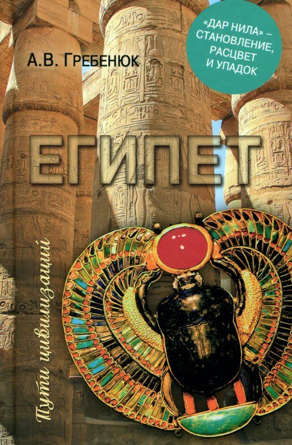 Обложка книги "Андрей Гребенюк: Египет. "Дар Нила" - становление, расцвет и упадок"