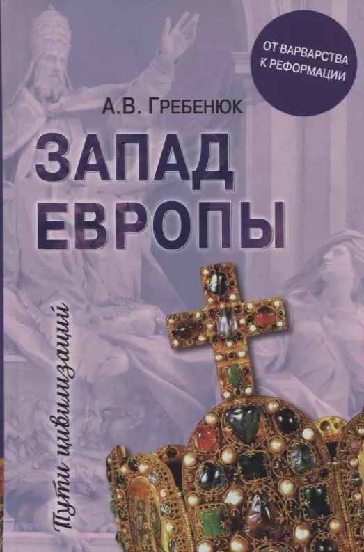Обложка книги "Андрей Гребенюк: Запад Европы. Западная Европа от варварства к Реформации"