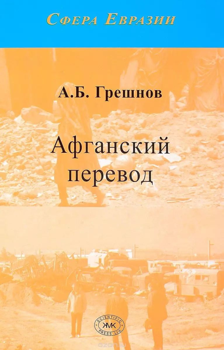 Обложка книги "Андрей Грешнов: Афганский перевод"